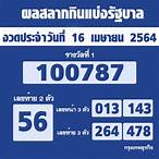 lottery 16 เมษายน 2564
