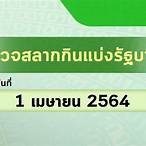 ตรวจ หวย 1 เมษายน 2564 กอง สลาก